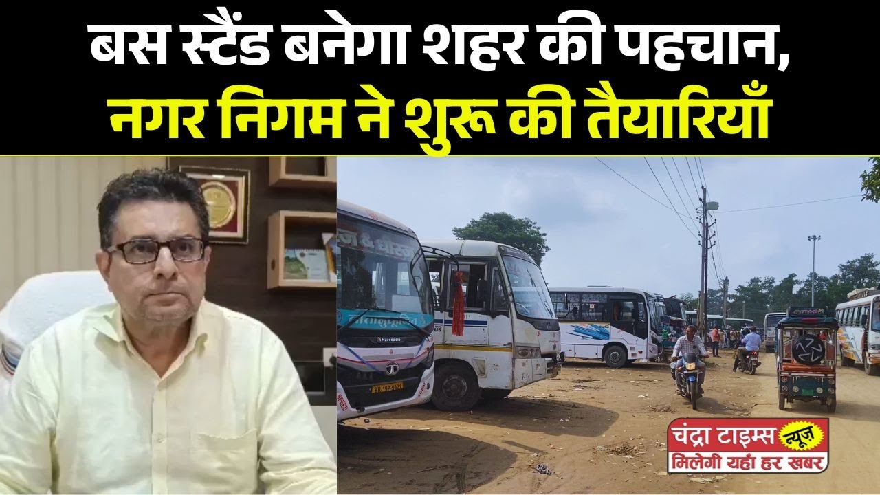 Saharsa News: Saharsa bus stand will be beautiful and safe, every facility will be available