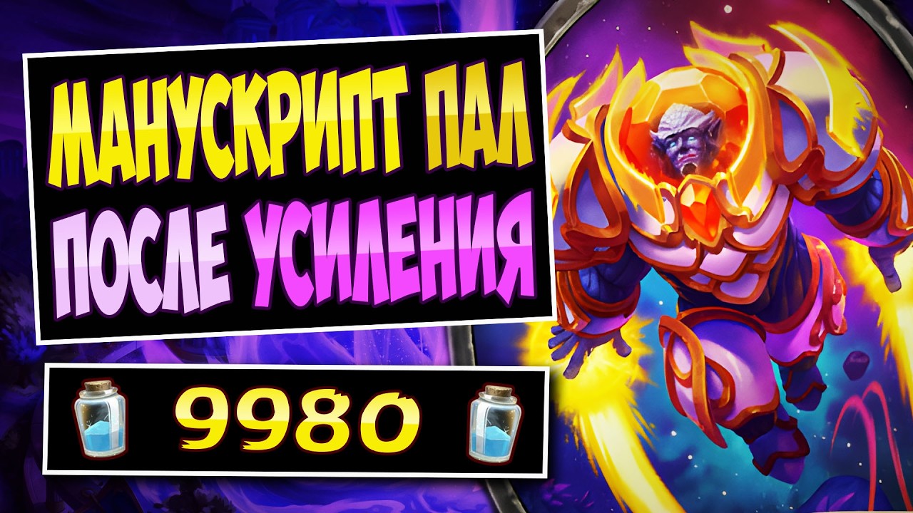 ✨ПОЧИНИЛИ механику! Манускрипт паладин — Libram Paladin | Hearthstone