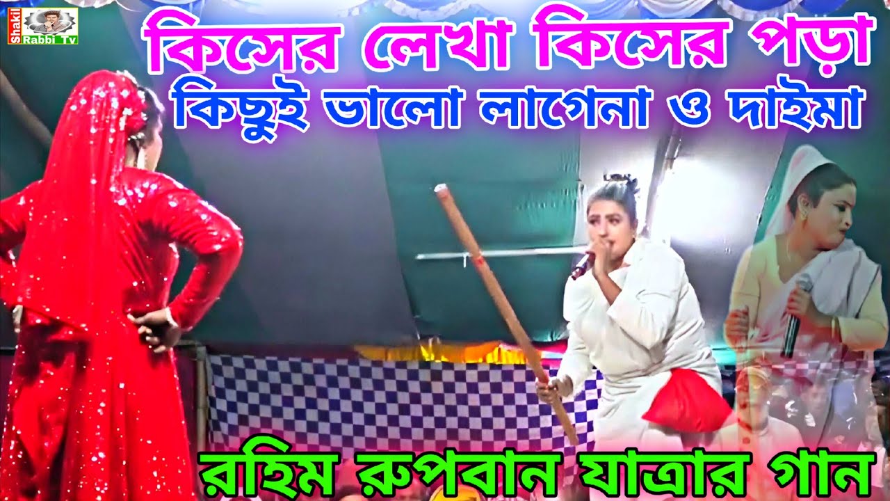 কিসের লেখা কিসের পড়া কিছুই ভালো লাগেনা ও দাইমা গান রঙিন রূপবান যাত্রা পালা || Shakil Rabbi Tv 