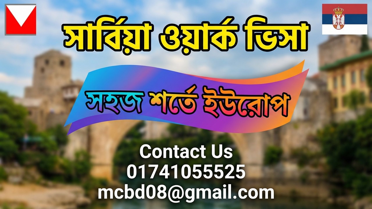 সার্বিয়া ওয়ার্ক পারমিট ভিসা ২০২৬। বৈধ ভাবে ইউরোপ এন্ট্রি প্রবাসীদের জন্য 