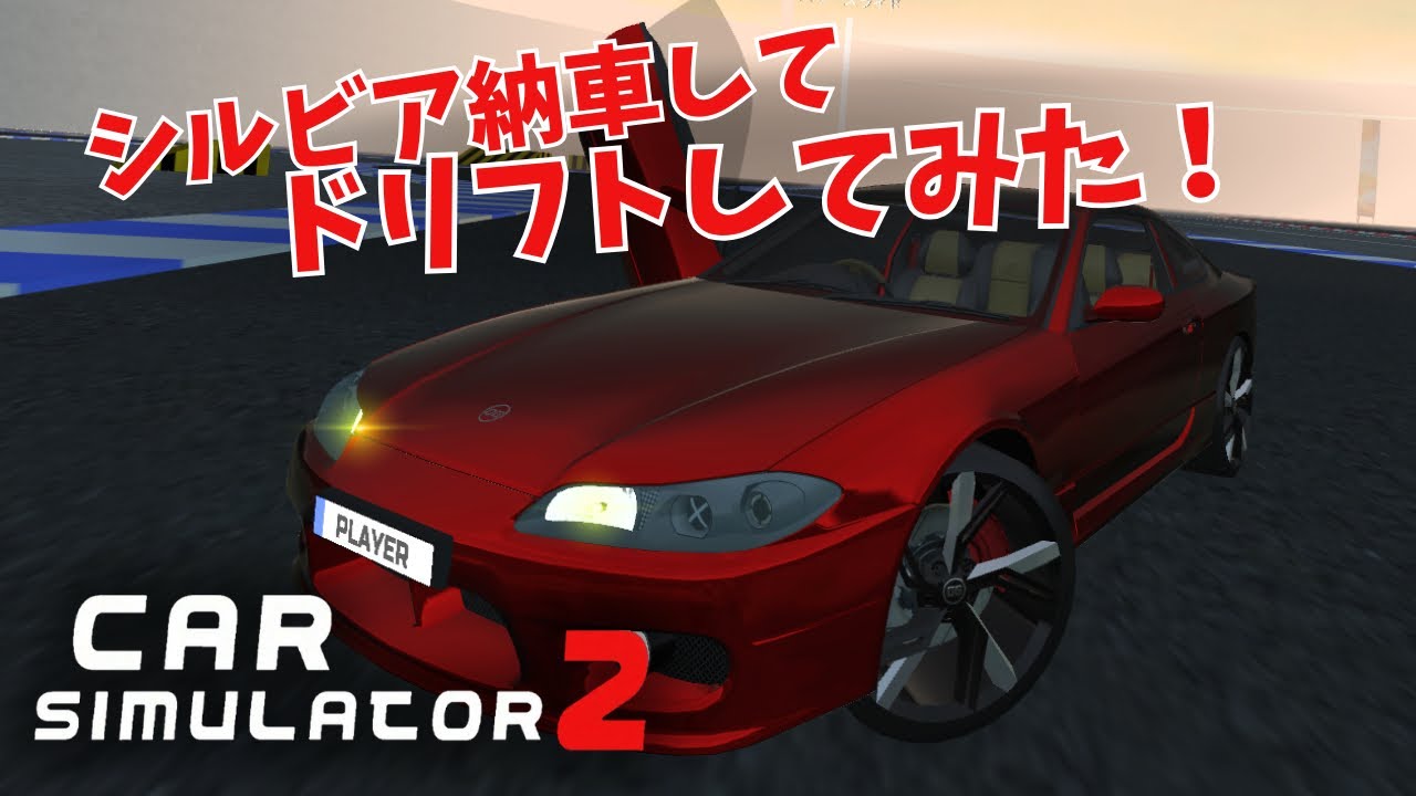 S15シルビアを改造+納車+ドリフト！！