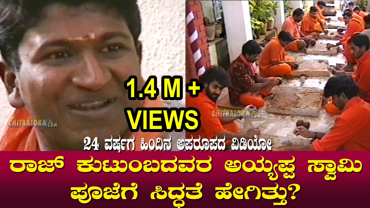 ರಾಜ್ ಕುಟುಂಬದವರ ಅಯ್ಯಪ್ಪ ಸ್ವಾಮಿ ಪೂಜೆಗೆ ಸಿದ್ಧತೆ ಹೇಗಿತ್ತು? 24 ವರ್ಷಗ ಹಿಂದಿನ ಅಪರೂಪದ ವಿಡಿಯೋ | Shabarimale