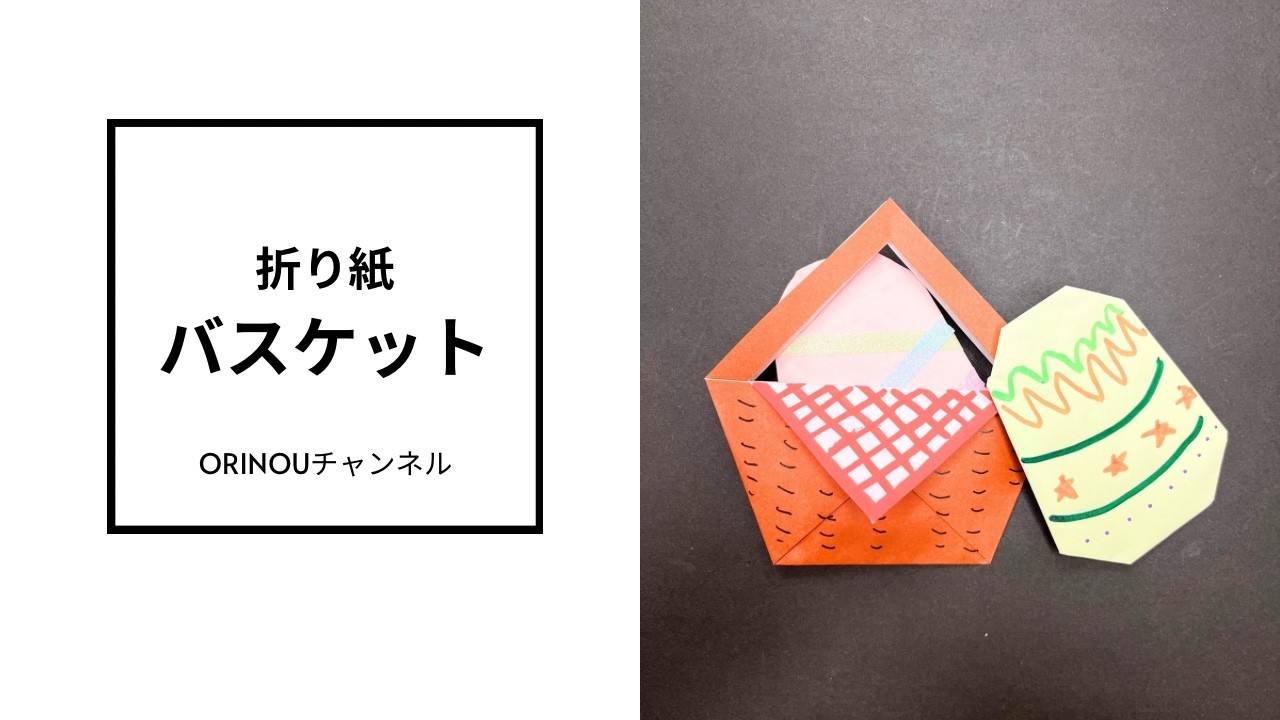 【イースター折り紙】バスケットのつくり方