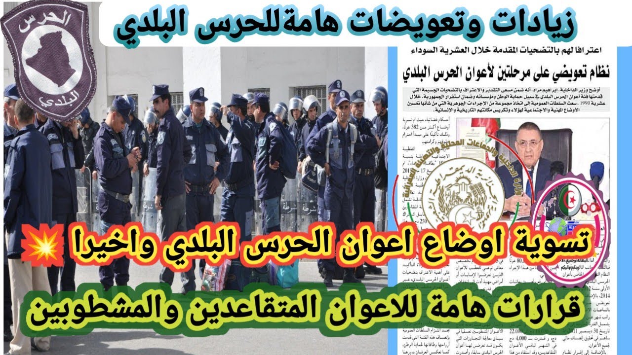 تعويضات وزيادات جديدة لأعوان الحرس البلدي: تفاصيل الإجراءات الحكومية!