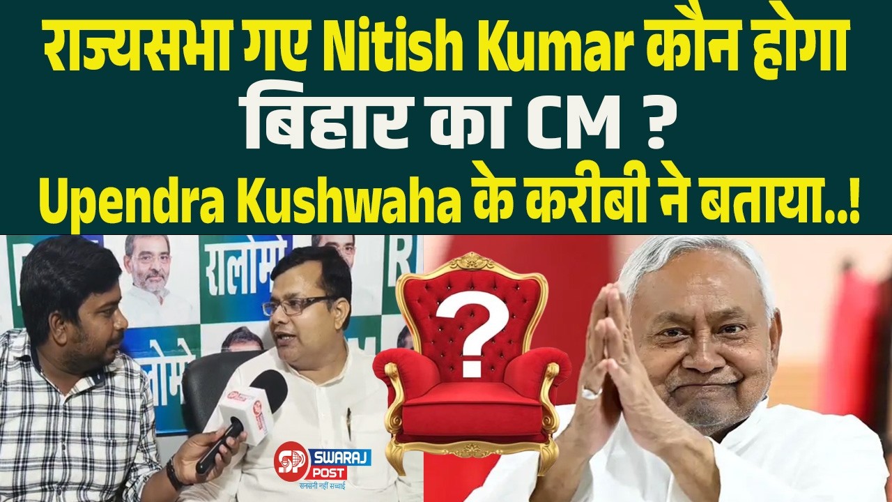 राज्यसभा गए Nitish Kumar कौन होगा बिहार का CM? Upendra Kushwaha के करीबी ने बताया..!