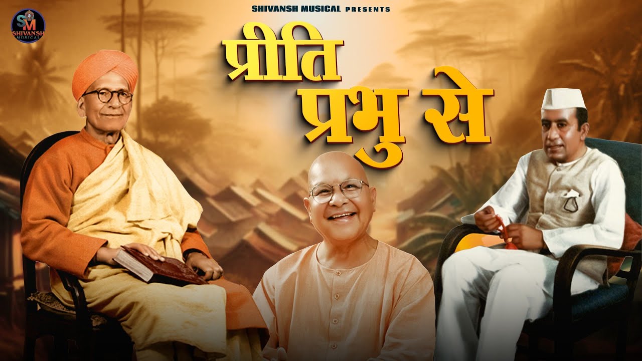 प्रीति प्रभु से | ShreeRamSharnam - Bhajan | Priti Prabhu Se | Abhinandan Sharma | #satguru #bhajan