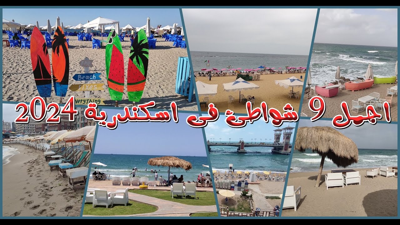 شواطئ الاسكندرية 2024 ا أجمل 9 شواطئ فى اسكندرية بالاسعار ا مصيف اسكندرية 2024
