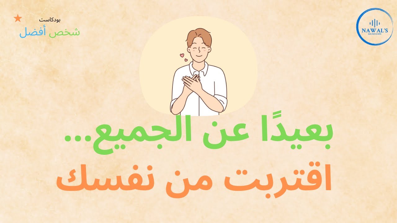 قوة العزل… حين تصبح وحدك أعظم نسخة منك