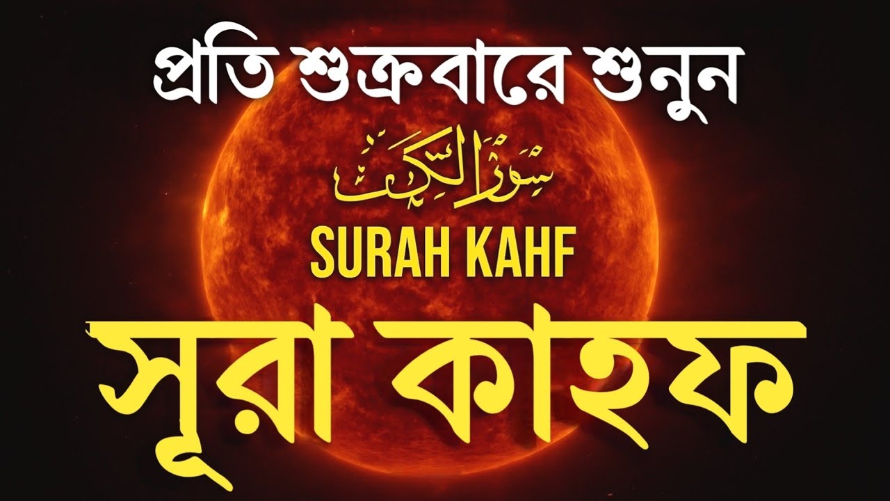 (শুক্রবারের শ্রেষ্ঠ আমল) দাজ্জালের ফিতনা থেকে বাঁচার জন্য বেশি বেশি শুনুন || Surah kahf | Alaa aqel 