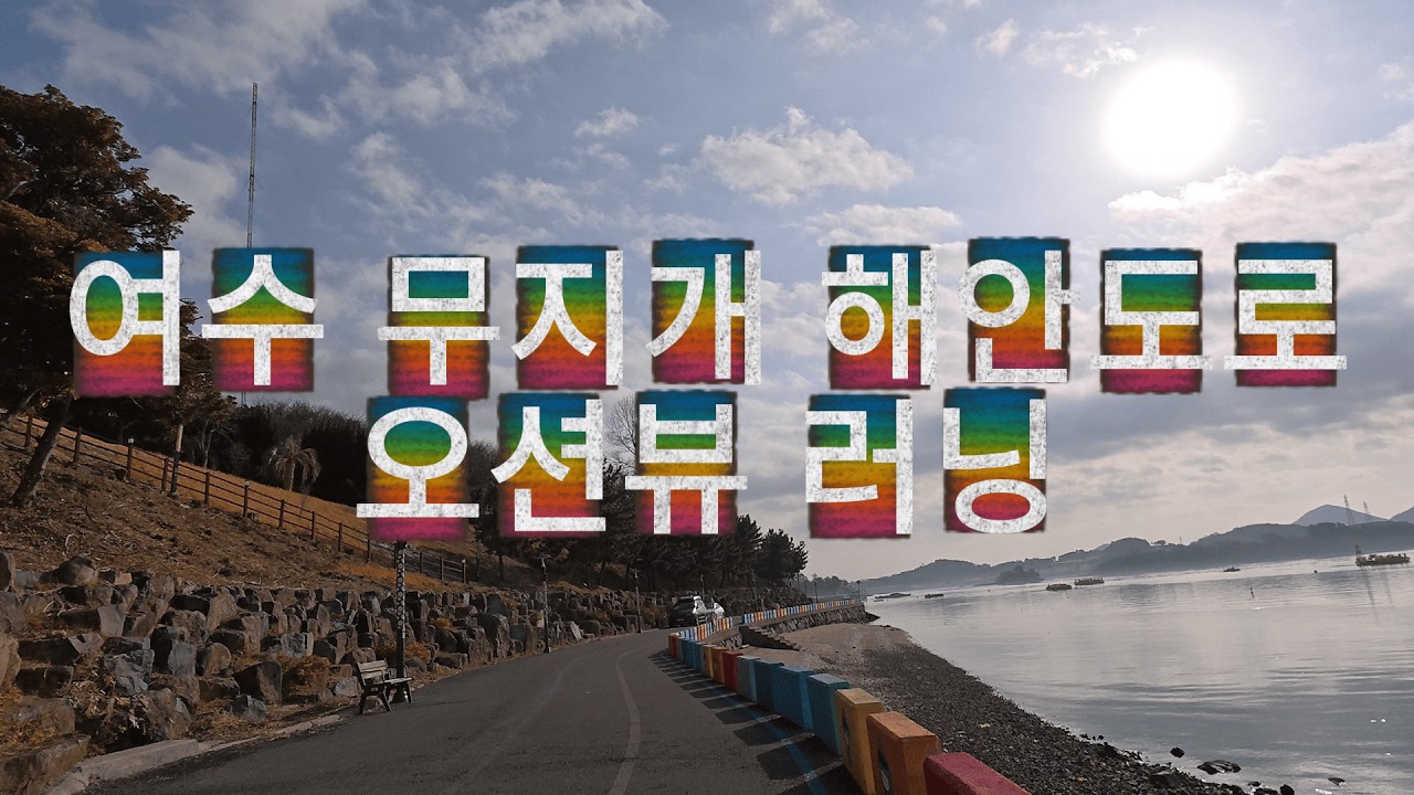 여수 오션뷰 무지개 해안도로 달리기(서울하프마라톤 D-65)