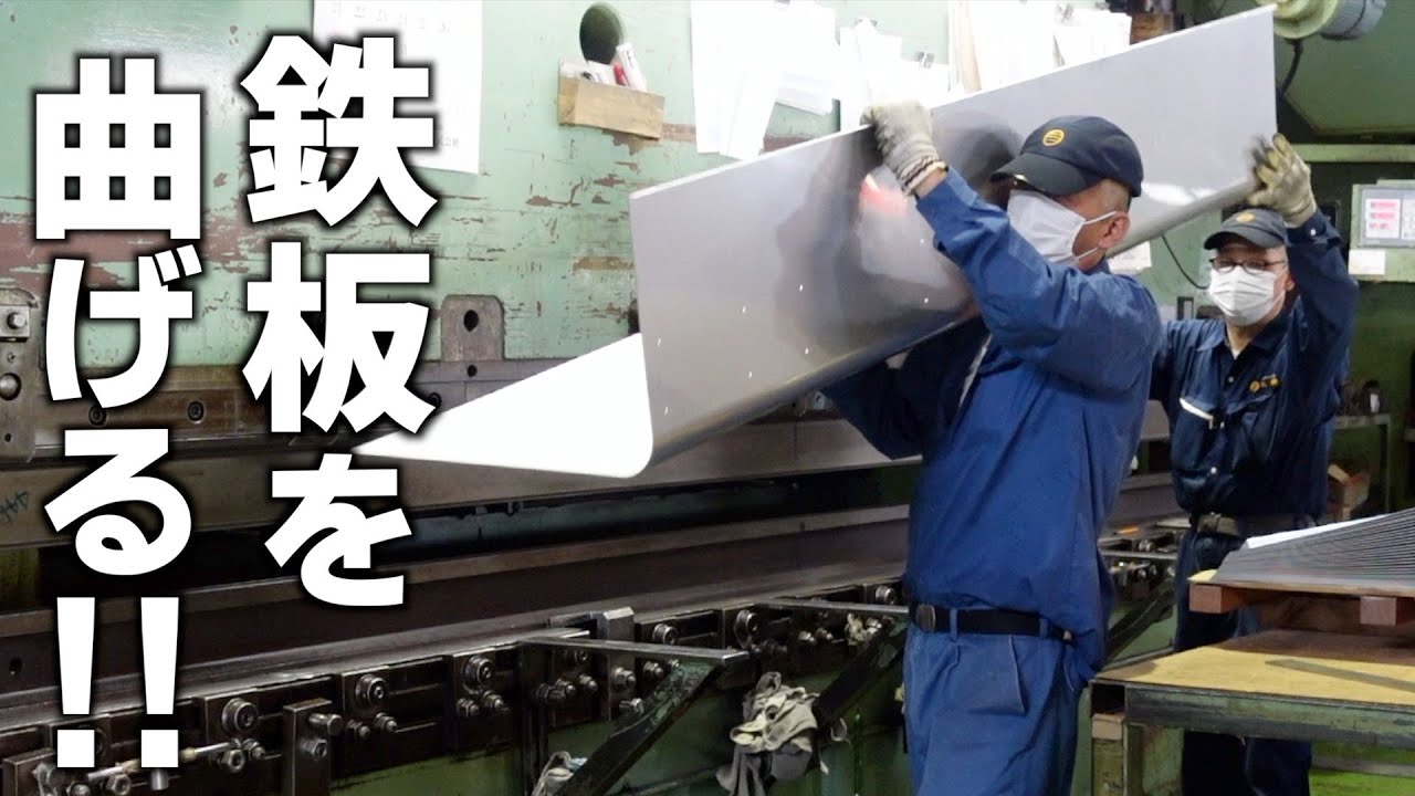 【工場見学】ステンレス板を曲げる！アールもV字も思いのまま！
