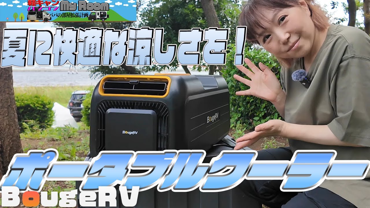 夏に快適な涼しさを！！　BougeRV 3500BTU ポータブルエアコン