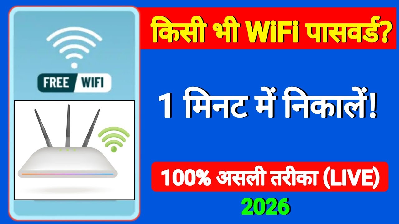 Wi-Fi का Password कैसे पता करें? | How to see Wi-Fi Password on Android (2026)