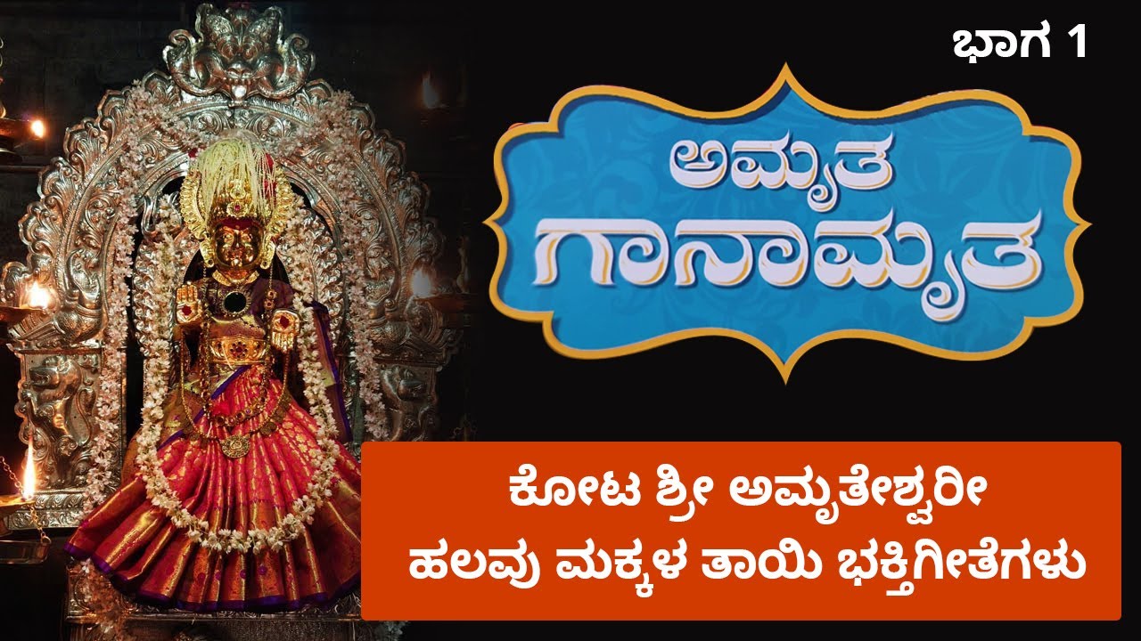 Kota Shri Amrutheshwari Sthuthi ಕೋಟ ಶ್ರೀ ಅಮೃತೇಶ್ವರೀ ಹಲವು ಮಕ್ಕಳ ತಾಯಿ ಸ್ತುತಿ #god #hindu