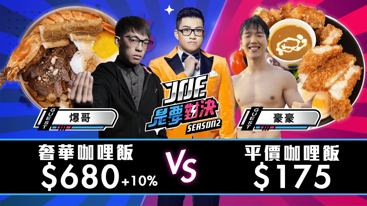 【Joeman】680元的奢華海陸咖哩飯對決175元的平價巷弄咖哩飯！十巷咖哩、溫咖哩、稲町家香料咖哩、佐藤咖哩、通庵熟成咖哩【Joe是要對決S2】Ep79@HowHowEat @baogerneal