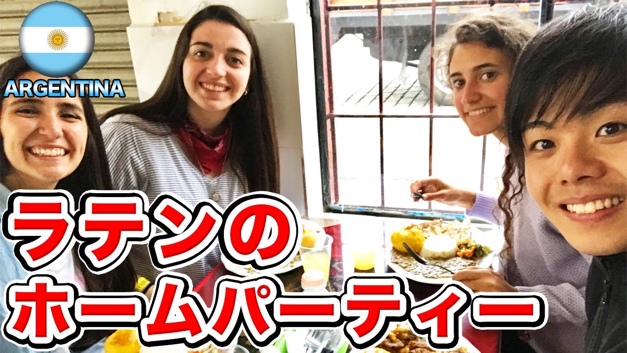 【ハーレム】アルゼンチン女子に囲まれてホームパーティしたら元気出た！