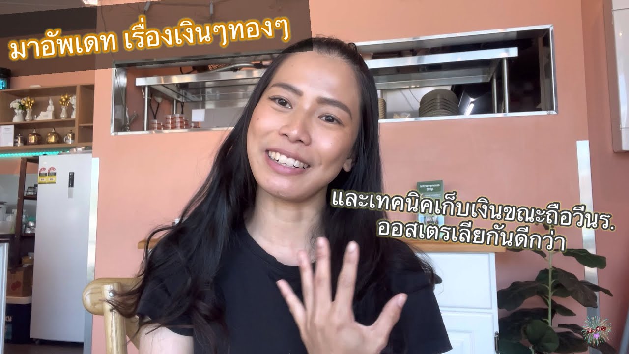 การหาเงินกิน-ใช้-เก็บ ในออสขณะถือวีนร. ไม่ได้ง่ายเลย แชร์ทริคเก็บเงินระหว่างเรียนของตัวเอง {MP283}
