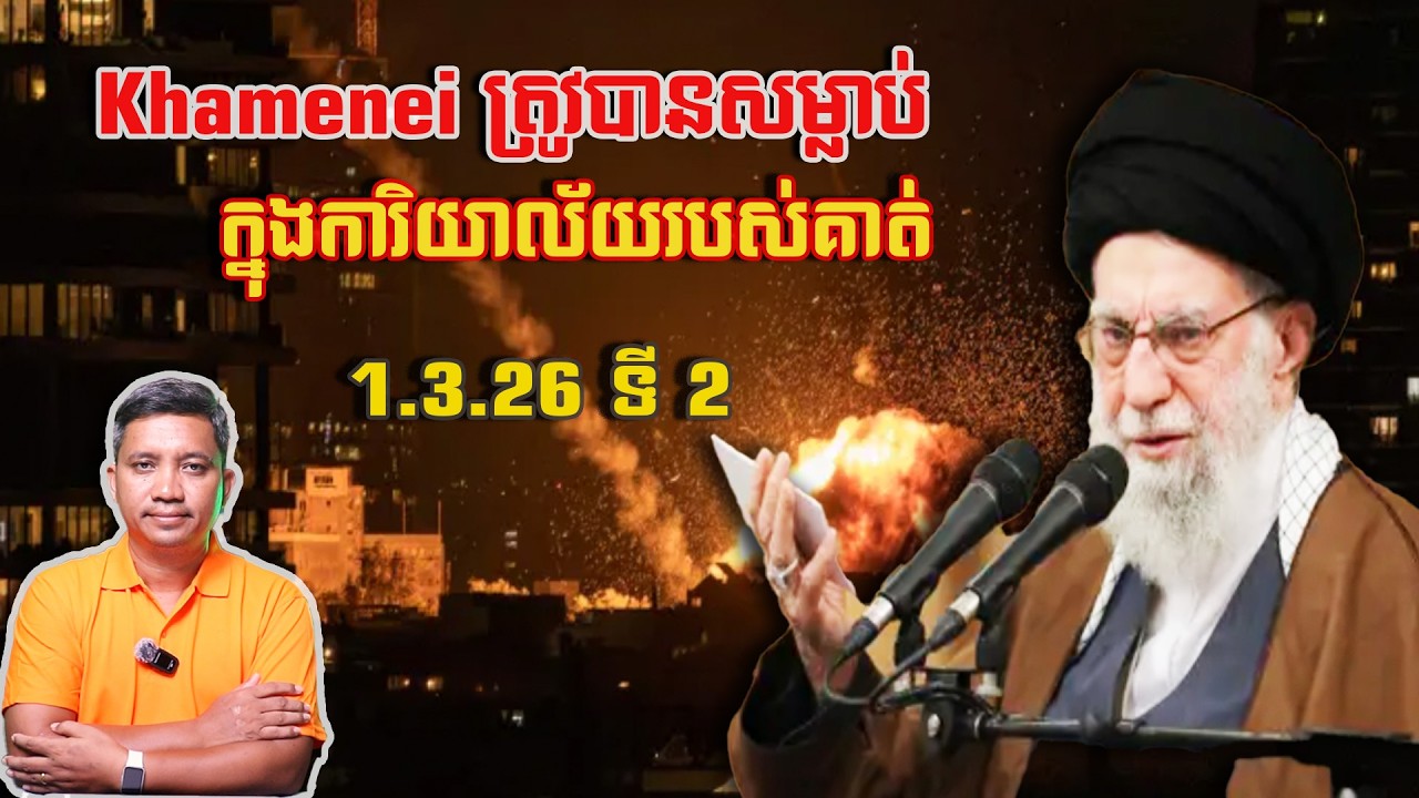 Khamenei បានសម្លា-ប់នៅការិយាល័យគាត់ | 1/3/26