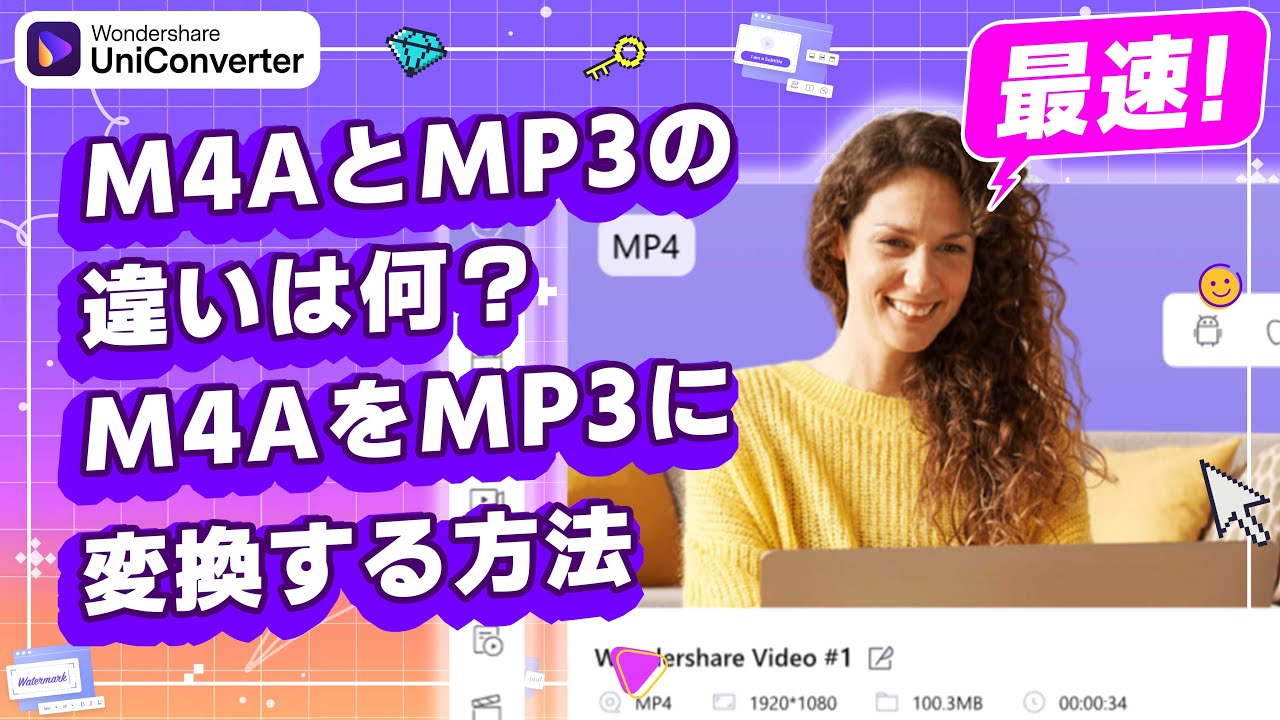 M4AとMP3の違いは何？M4AをMP3に変換する方法について解説｜Wondershare UniConverter(Windows＆Mac)