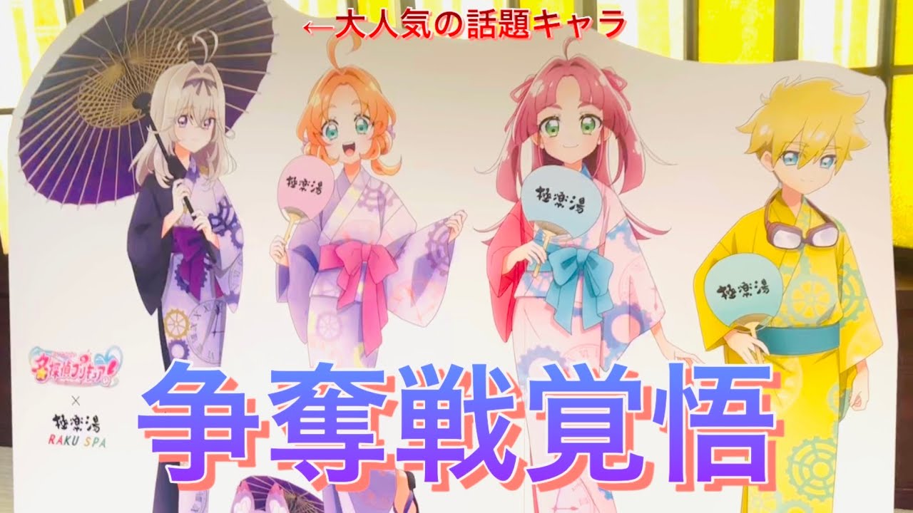【コラボ】極楽湯×名探偵プリキュアグッズ紹介！