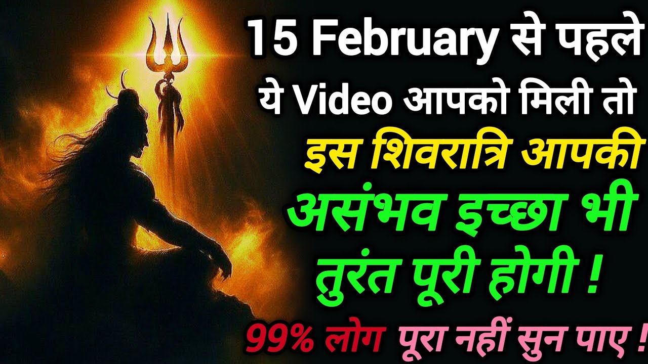 🔥 Shiv इच्छापूर्ति मंत्र | Listen Before 15 February for Instant Manifestation #shivmantra 