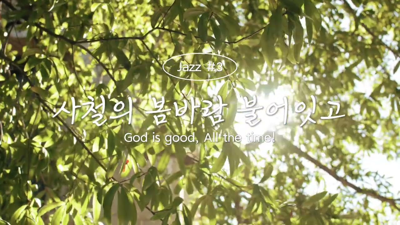 [allthetime] 사철에 봄바람 불어잇고 | 마음이 따뜻해지는 재즈 찬송가 BGM |