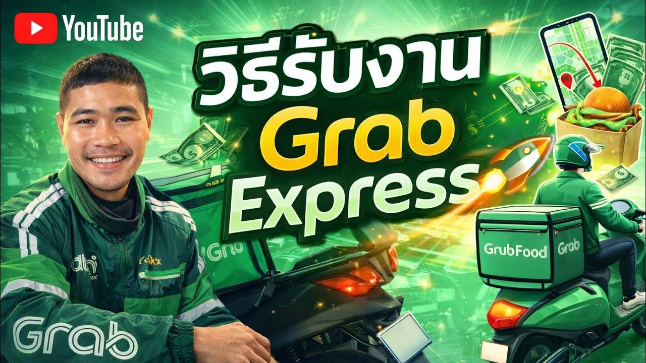 ขั้นตอนรับงาน Grab Express