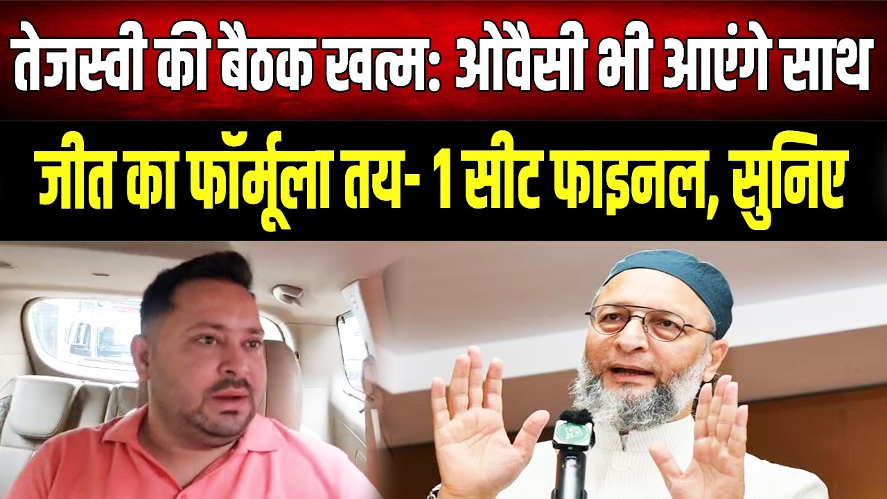 Tejashwi Yadav-Asaduddin Owaisi की संभावित साझेदारी: क्या वाकई ये है आगामी चुनाव का मास्टर प्लान?