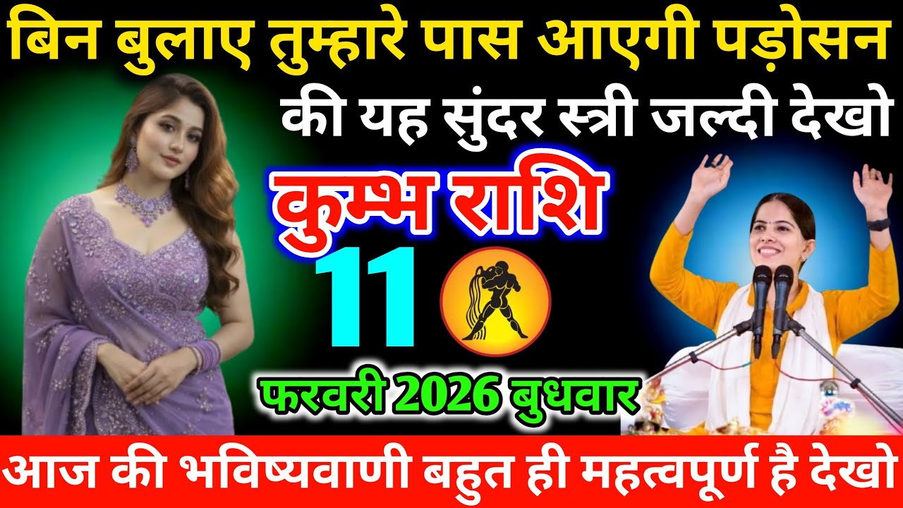 #कुम्भ बिन बुलाए तुम्हारे पास आएगी पड़ोसन की यह सुंदर स्त्री जल्दी देखो  04 फरवरी 2026 बुधवार