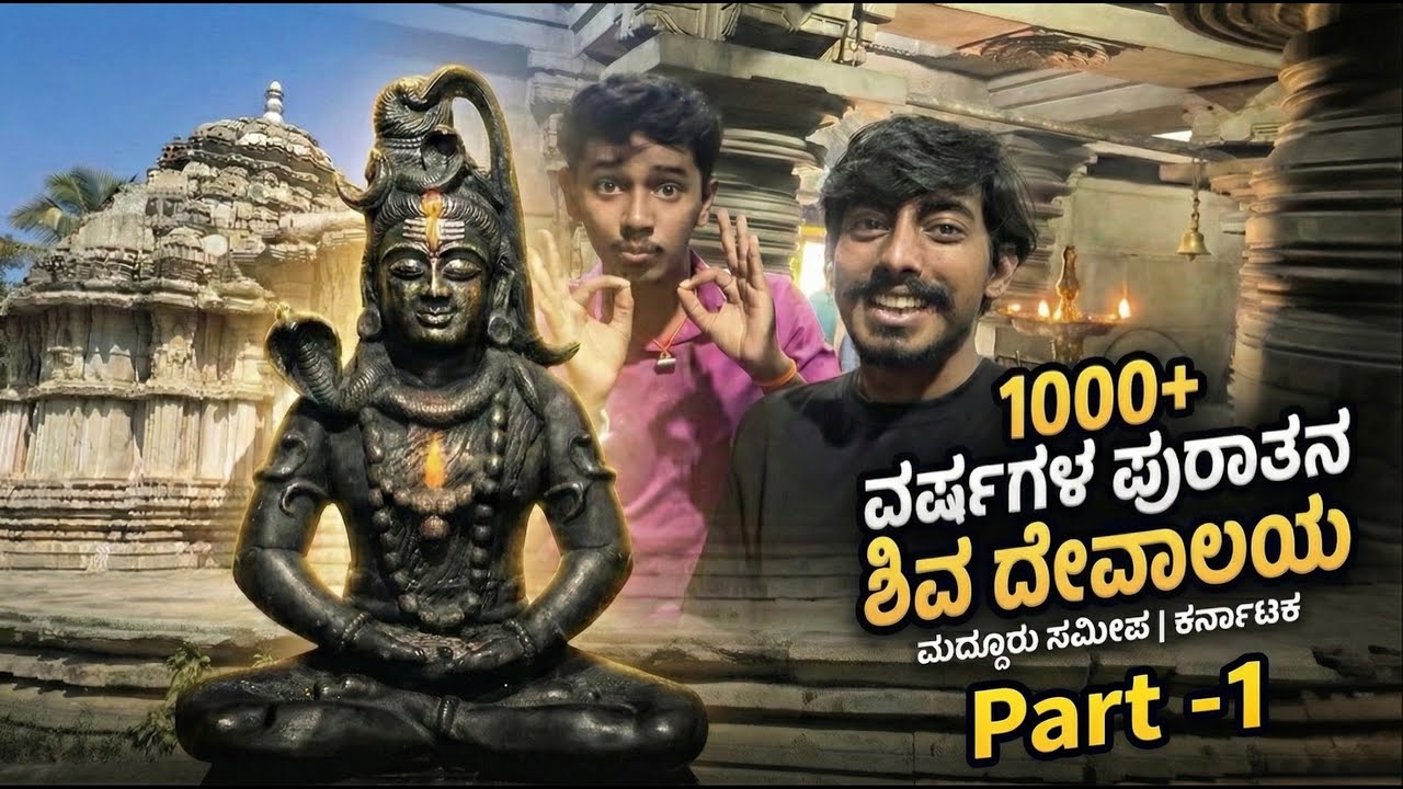Part 1 | 1000+ ವರ್ಷಗಳ ಪುರಾತನ ಶಿವ ದೇವಾಲಯ | Maddur Hosa Budanur | @iamyashwanth0625