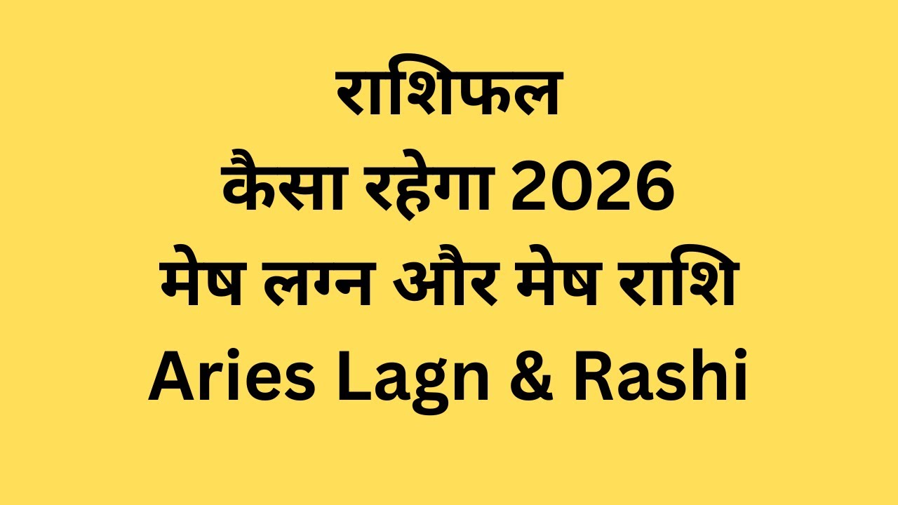 मेष राशिफल 2026 I Aries 2026 Prediction Kaisa Rahega ye saal I Mesh Rashi 2026 I