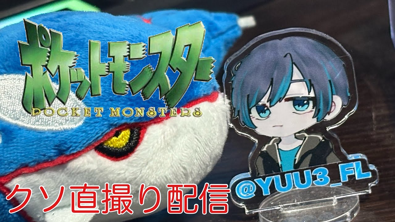 ポケモン直撮りクソ配信