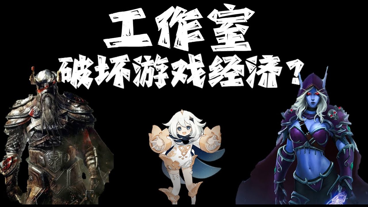 【游戏经济学】游戏工作室如何赚钱？又如何影响游戏经济？什么是信息差？