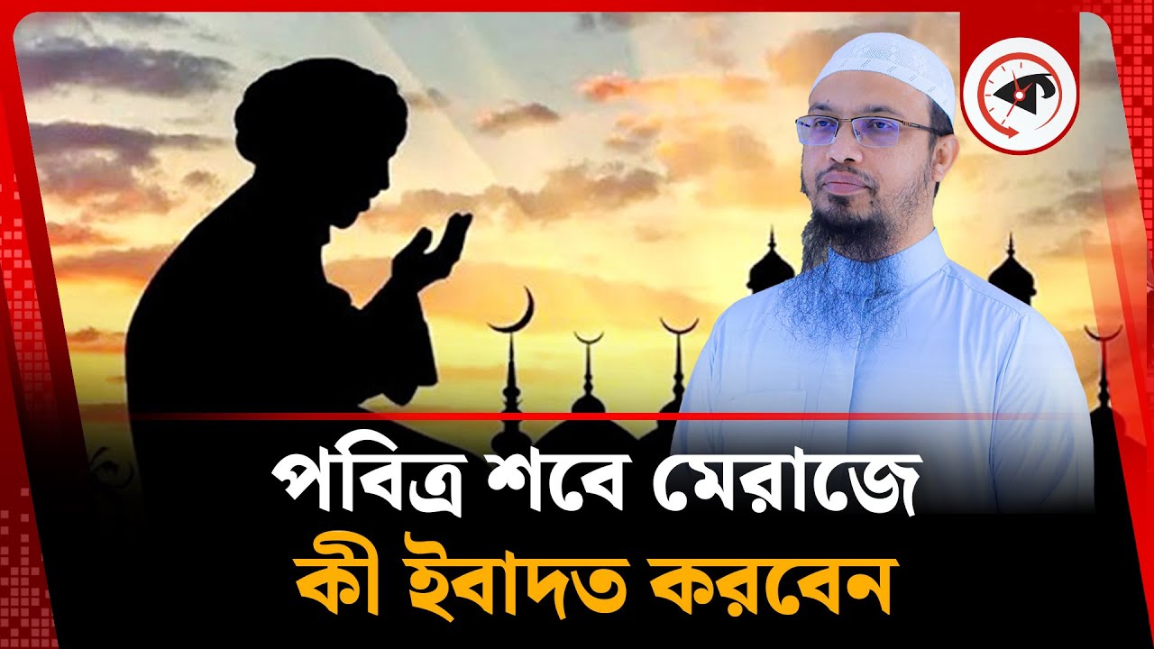 পবিত্র শবে মেরাজের ইবাদত | Shab e Meraj 2025 | Kalbela