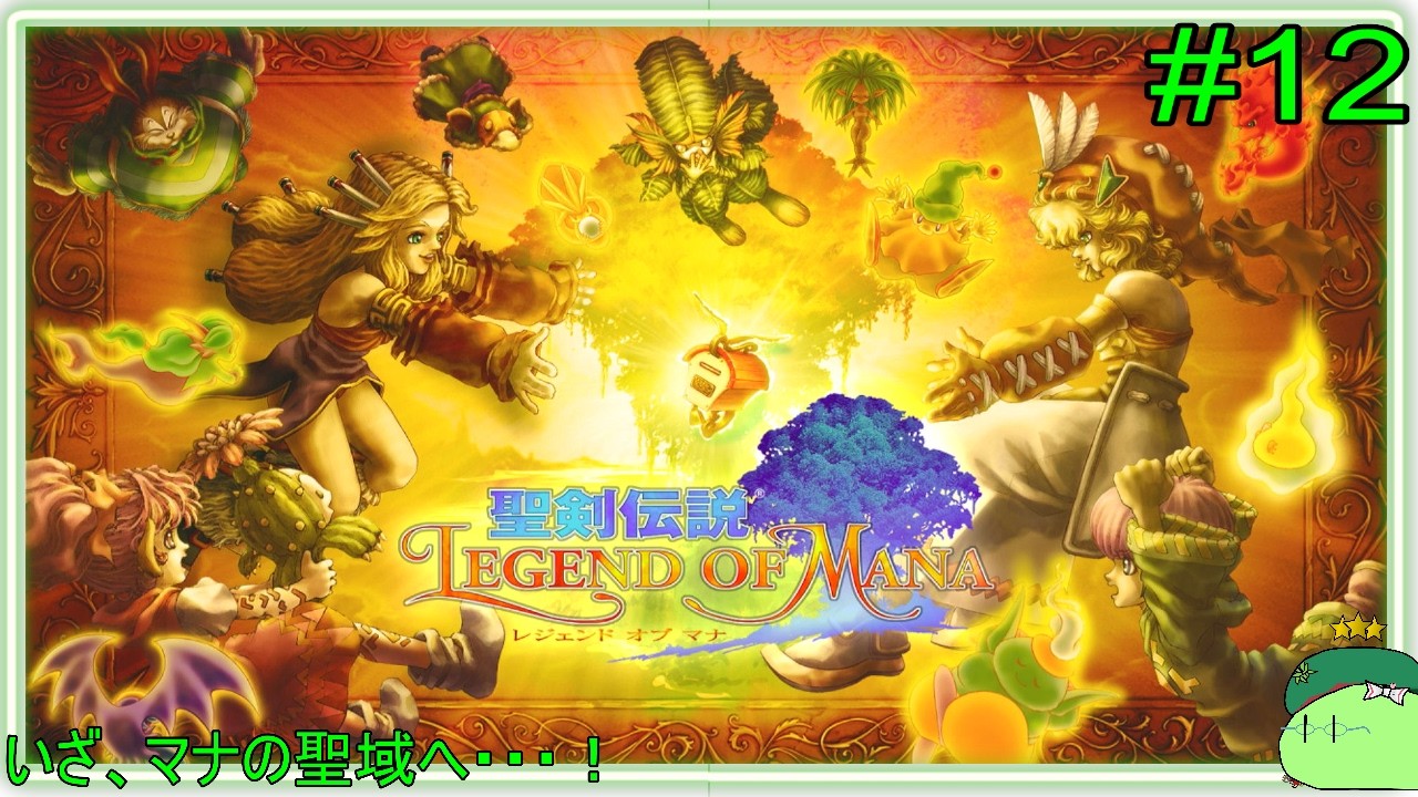 【聖剣伝説LoM #12】完全初見で楽しむぞ！※ネタバレあり