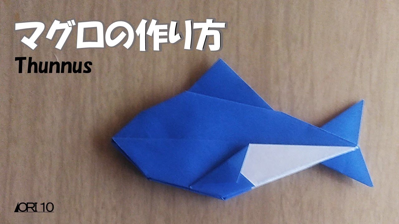 【折り紙】マグロの作り方