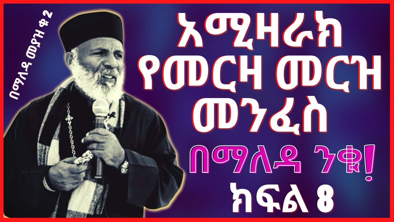 🛑[ክፍል 8] አሚዛራክ፤ የመርዛ መርዝ መንፈስ | በማለዳ መያዝ በመምህር ግርማ ወንድሙ 2022 | Pagumen Tube | Ethiopia