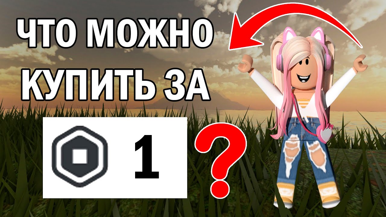 ЧТО МОЖНО КУПИТЬ ЗА 1 РОБУКС? | ВЕЩИ В РОБЛОКС | Roblox