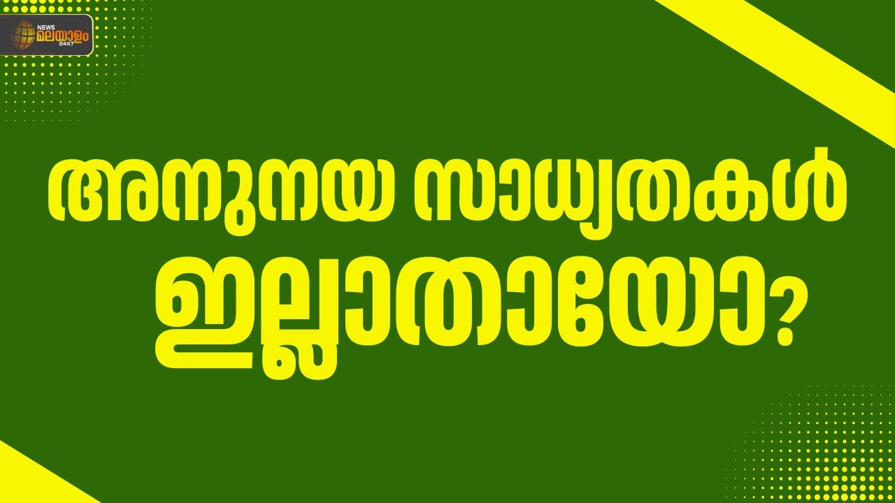 സമസ്ത - ലീഗ് നേതാക്കൾക്കിടയിൽ ഭിന്നത രൂക്ഷം | Samastha | Muslim League