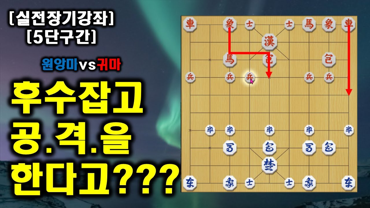 [장기 5단구간] 공격형 후수귀마 응징해버림!![사마룡장기]
