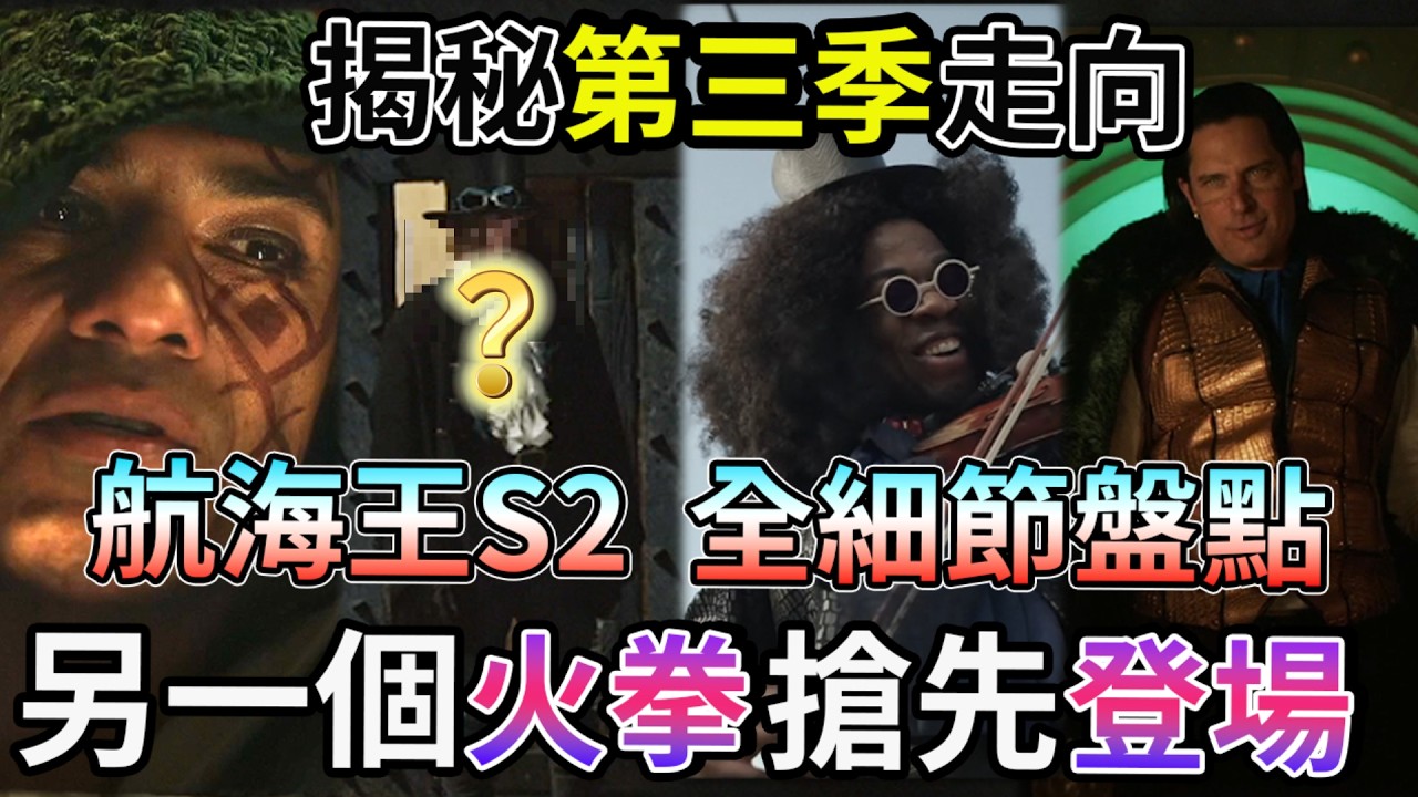 【航海王】第二季 盤點51處 原作&彩蛋 細節 製作組真的太細了！多拉格能力實錘？解析真人版  巴特洛馬 布魯克 薩波 提前登場 海賊王【睿X漫畫】