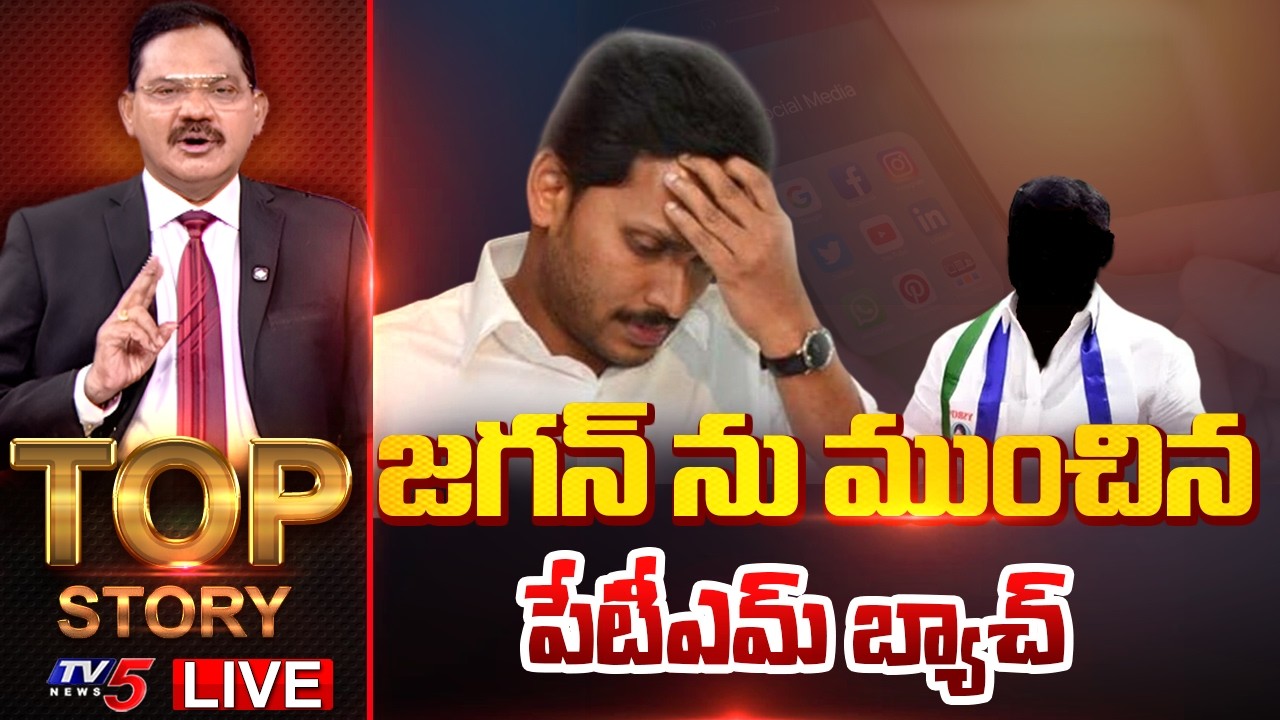 LIVE : జగన్ ను ముంచిన పేటీఎమ్ బ్యాచ్ | Top Story Debate With Sambasiva Rao | TV5 News