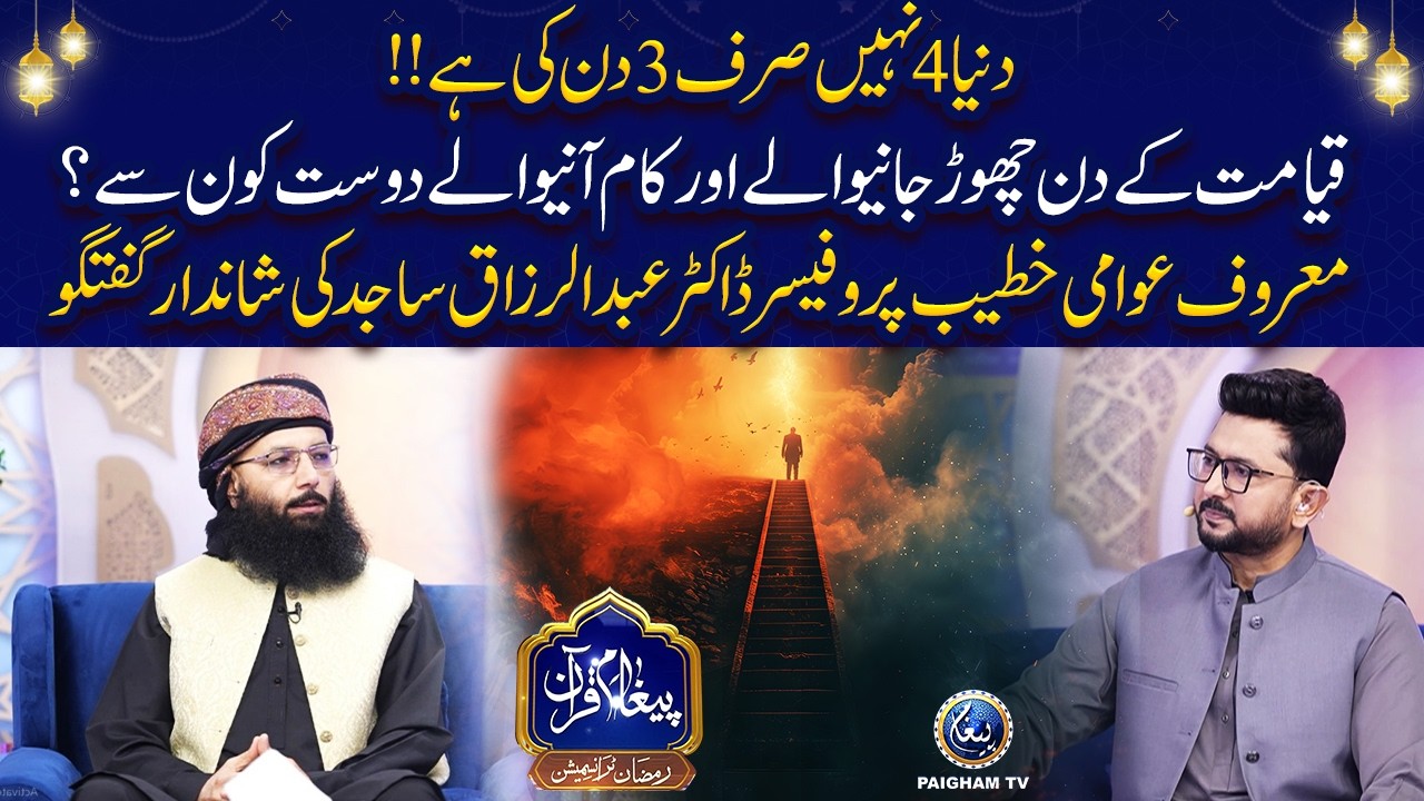Duniya 4 Nahin Sirf 3 Din Ki Hai? Qayamat Ke Din Chor Janay Walay Aur Kaam Aanay Walay Dost Kaun Se?