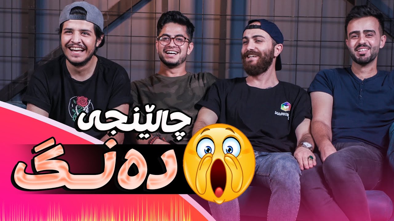 Sound Effects Challenge part 2 | ShowBox |  2 چالێنجی دەنگ