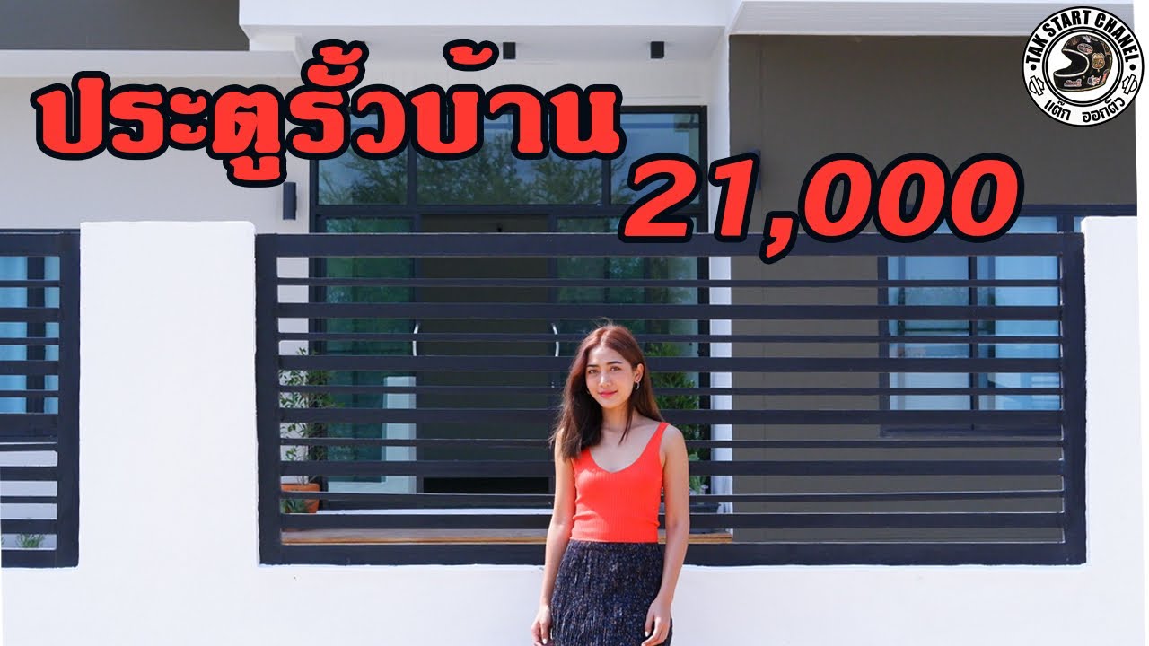 ประตูรั้วหน้าบ้าน รั้วบ้าน กำแพงรั้วบ้าน Front door Fence Fence wall EP.9