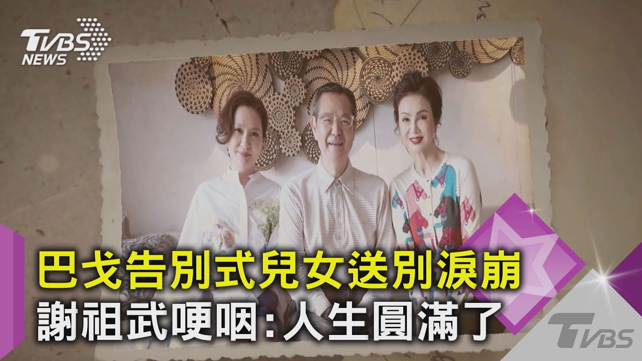 巴戈告別式兒女送別淚崩   謝祖武哽咽：人生圓滿了｜TVBS新聞