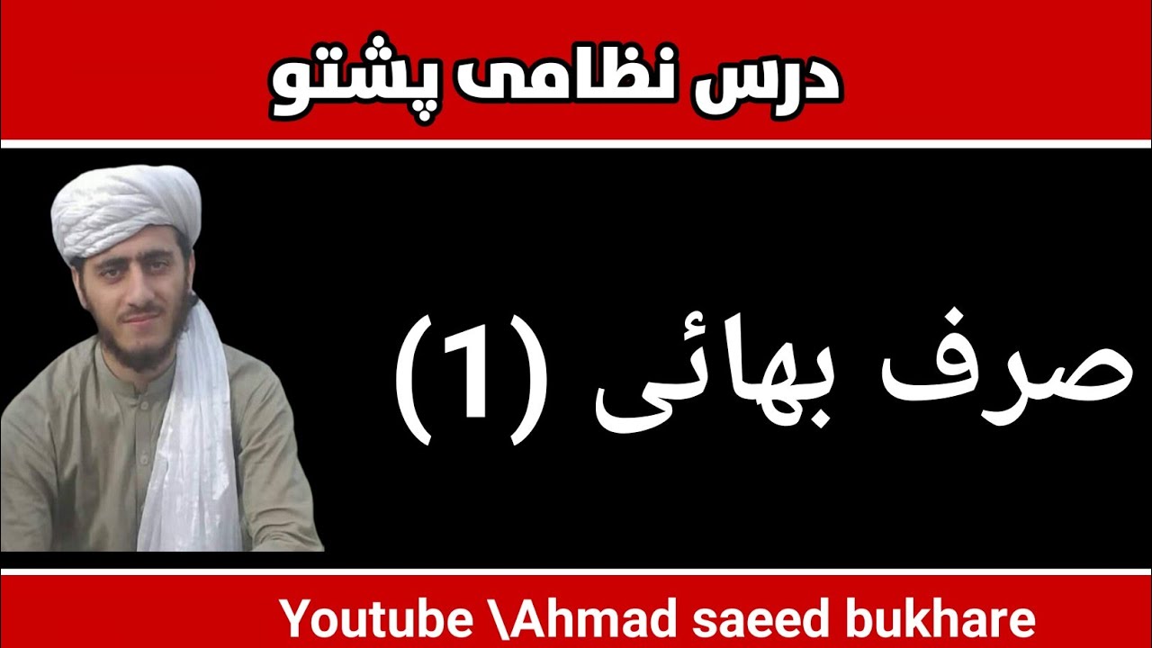 صرف بھائی پشتو درس نمبر 1  || Pashto Saraf e buhai Leesone No 1