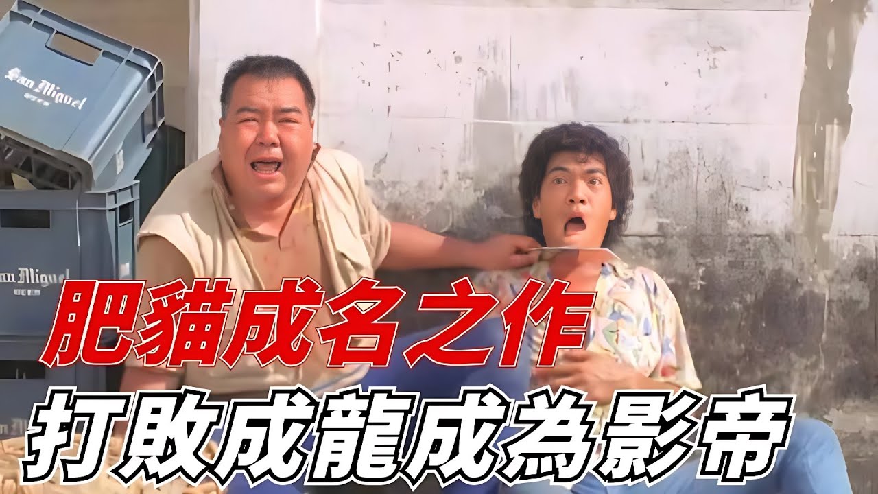 鄭則仕為何被稱為&ldquo;肥貓&rdquo;都是因為這部，擊敗成龍洪金寶成為影帝！
