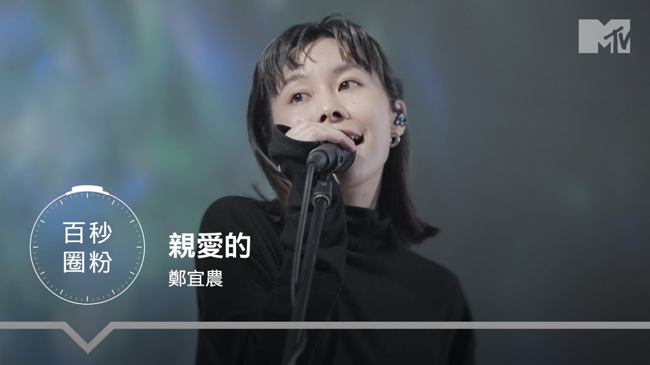 【百秒圈粉⏱】鄭宜農〈親愛的〉Live Clip @enno_cheng