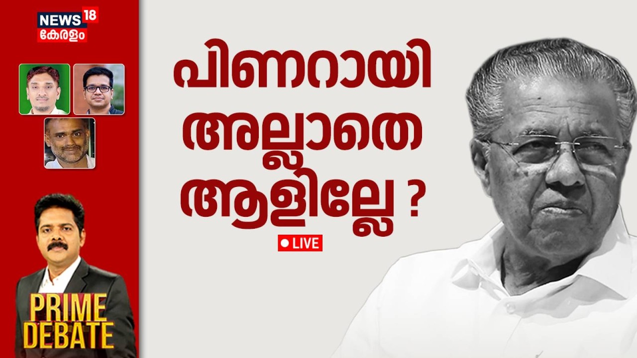 🔴PRIME DEBATE HD LIVE | പിണറായി അല്ലാതെ ആളില്ലേ ? | Pinarayi Vijayan | CPM | Kerala Opposition